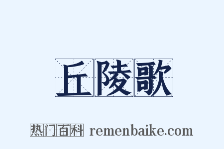 丘陵歌是什么意思的图片